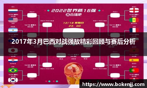 2017年3月巴西对战强敌精彩回顾与赛后分析