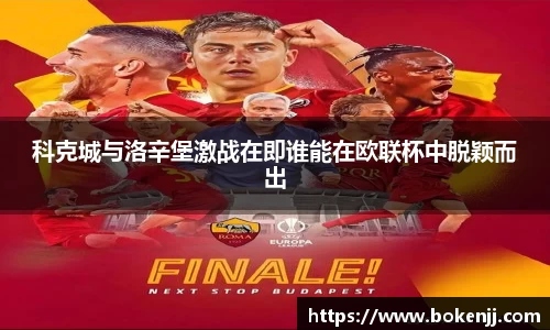 科克城与洛辛堡激战在即谁能在欧联杯中脱颖而出